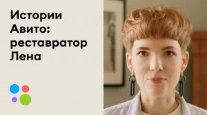 Истории Авито: реставратор Лена