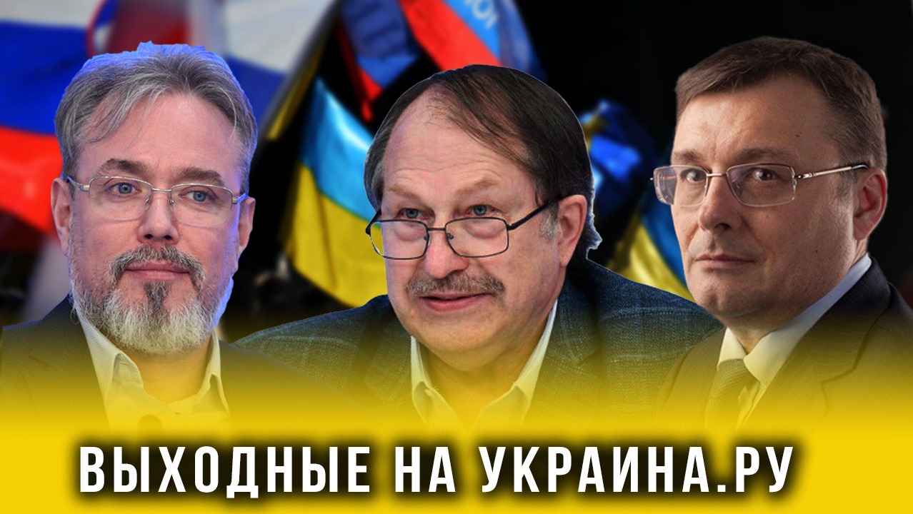 Выходные на Украина.ру