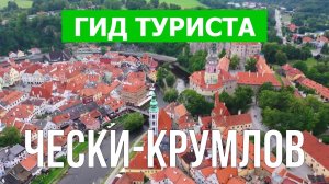 Город Чески-Крумлов что посмотреть | Видео в 4к с дрона | Чехия, Чески-Крумлов с высоты птичьего пол