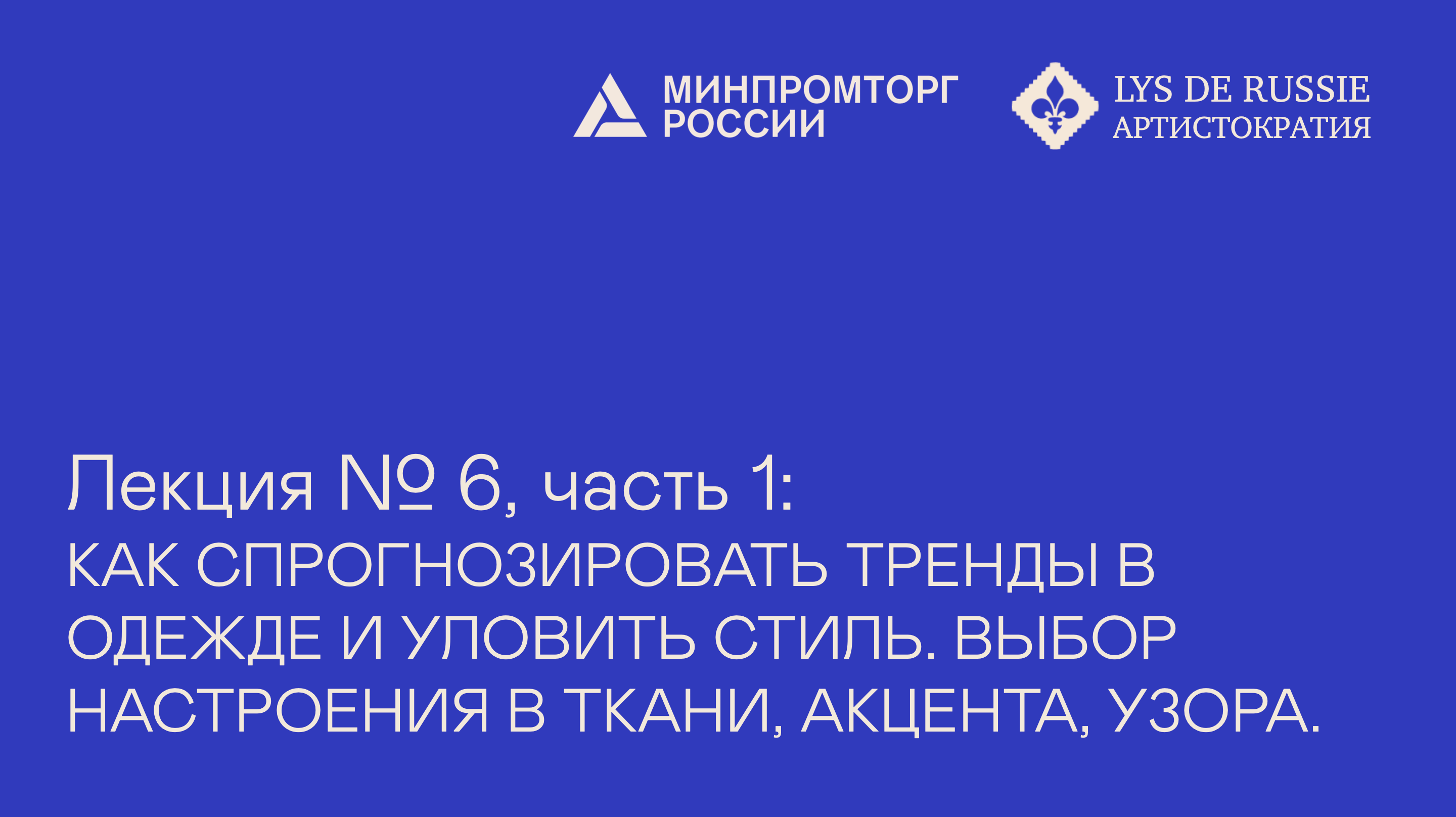 Лекция №6, часть 1: Как спрогнозировать тренды в одежде и уловить стиль