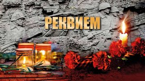 "Реквием" композитора Кузьмы Бодрова на стихи легендарного советского поэта Роберта Рождественского