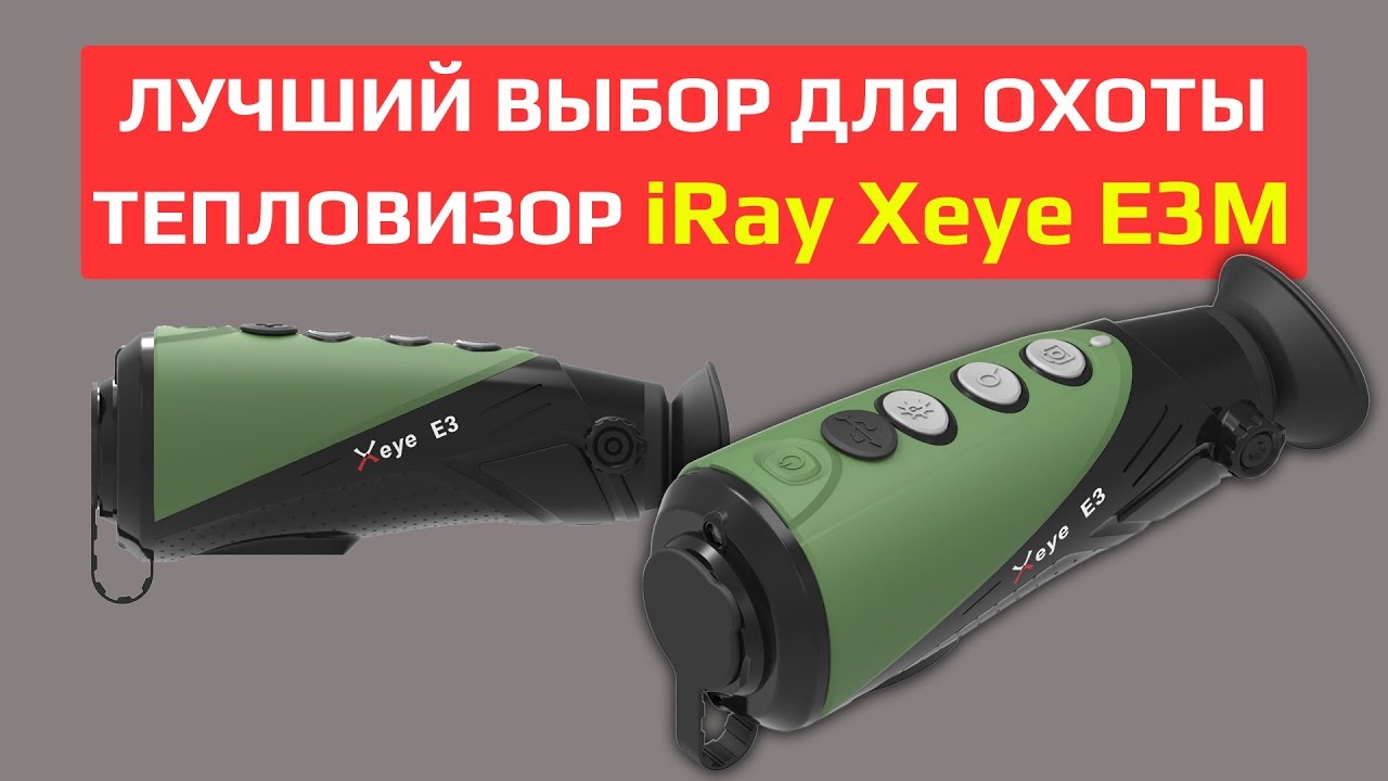 #Тепловизионный монокуляр iRay Xeye E3M - Обзор и тесты смотреть онлайн
