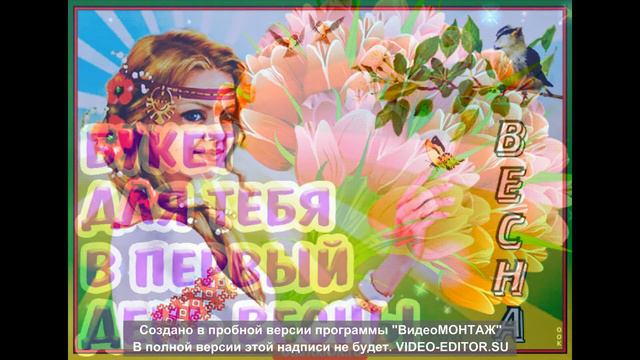 С НАСТУПАЮЩЕЙ ВАС ВЕСНОЙ смотреть онлайн