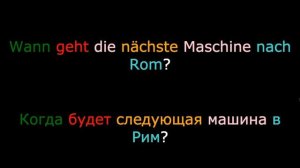 Разговорный немецкий язык. Урок 69.