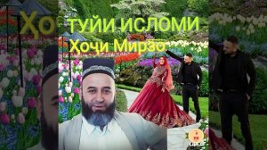 ТУЙИ ИСЛОМИ. Хочи Мирзо