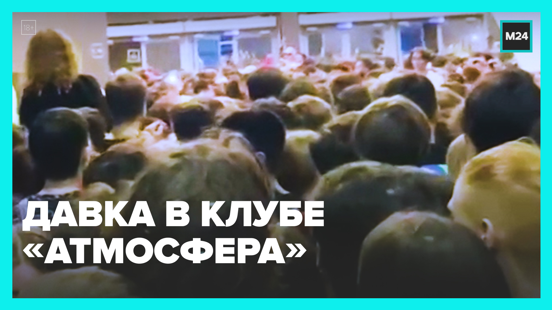 атмосфера в клубе