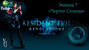 Resident Evil: Revelations — Эпизод 7 =Чертог Солнца=