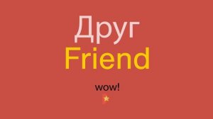 Друг по-английски