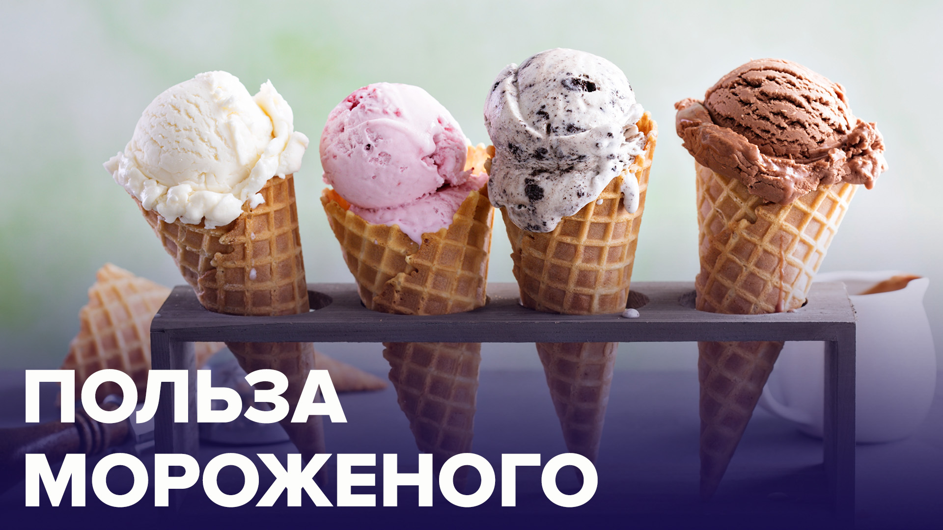 Чем полезно МОРОЖЕНОЕ? | Доктор 24