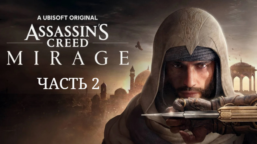 Assassin's Creed Mirage. Побег.