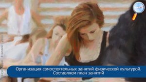 Физическая культура 8 класс (Урок№6 - Организация самостоятельных занятий физической культурой.)