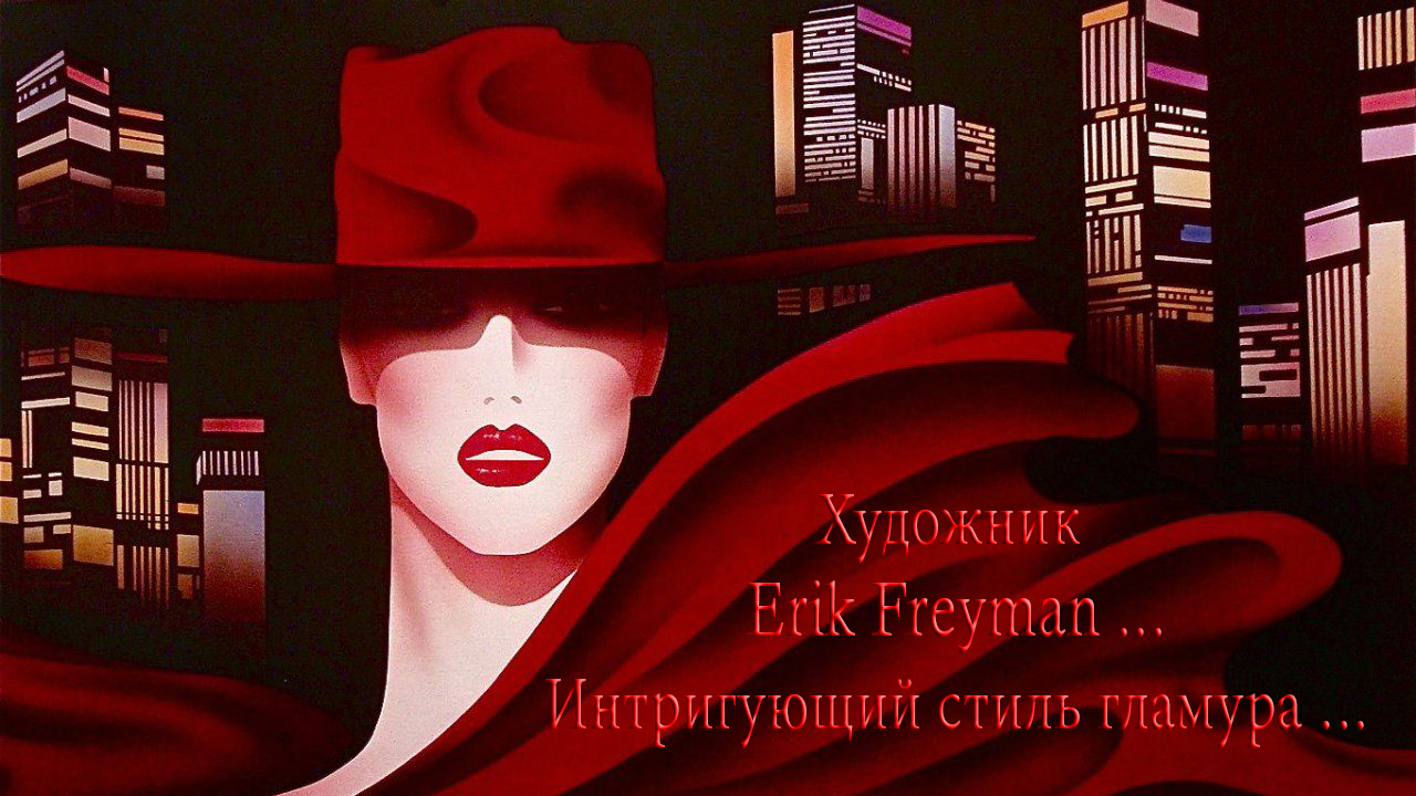 Интригующий стиль гламура*     Художник Erik Freyman
