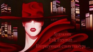 Интригующий стиль гламура*     Художник Erik Freyman