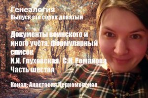 Генеалогия: документы воинского и иного учёта, формулярный список Глуховская, Романова, ч.6 В.149