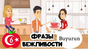 Уроки разговорного турецкого языка 6. Фразы вежливости на турецком