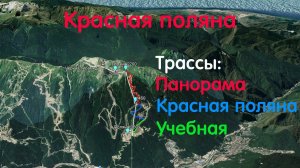 Красная поляна. Трассы Панорама, Красная поляна, Учебная.