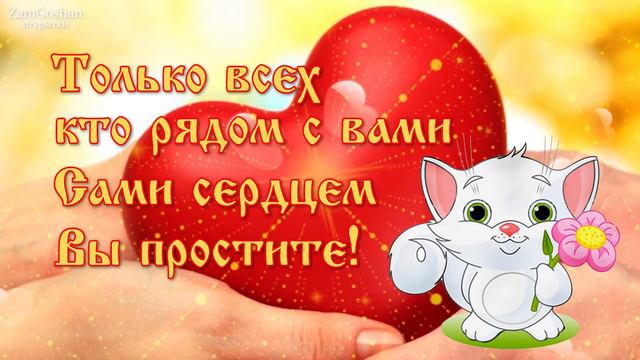С прощёным воскресеньем! Красивая открытка Прощеное воскресенье, поздравление