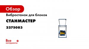 Вибростанок для арболитоблоков АРБ-2-универсал