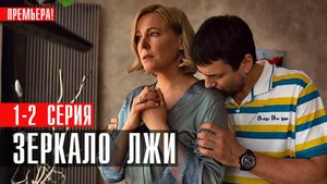 Зеркало Лжи 1-2 серия (2023) смотреть Мелодрама