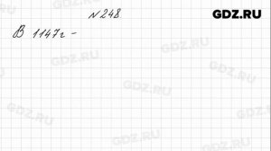 № 248 - Математика 4 класс 1 часть Моро