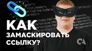 Как скрыть ссылку_ простые способы замаскировать ссылку