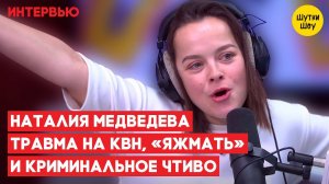 Наталия Медведева - как вызывали скорую на КВН, спела с немцами и травма на Форт Боярд