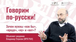Владимир Плунгян: зачем нужны "как бы", "вроде", "ну" и "вот"?