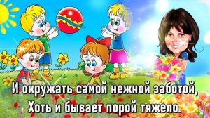 С Днем Воспитателя! Поздравления с днём Дошкольного Работника!