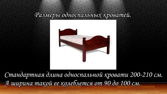 Стандартные размеры кровати.