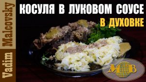 Косуля в луковом соусе в духовке или как тушить косулю. Мальковский Вадим