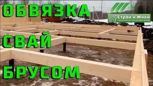 Обвязка свайного фундамента. Узлы крепления. Строй и Живи.