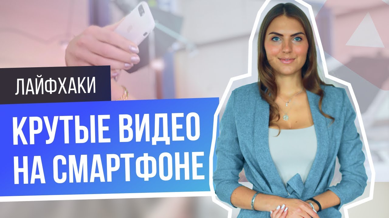 КАК СНИМАТЬ КРУТЫЕ ВИДЕО НА ТЕЛЕФОН? Лайфхаки для съемки контента дома и на улице