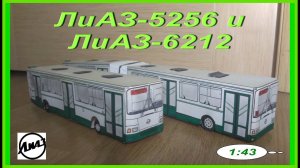 ЛиАЗ-5256 и ЛиАЗ-6212: бумажные макеты. 2006 год.
