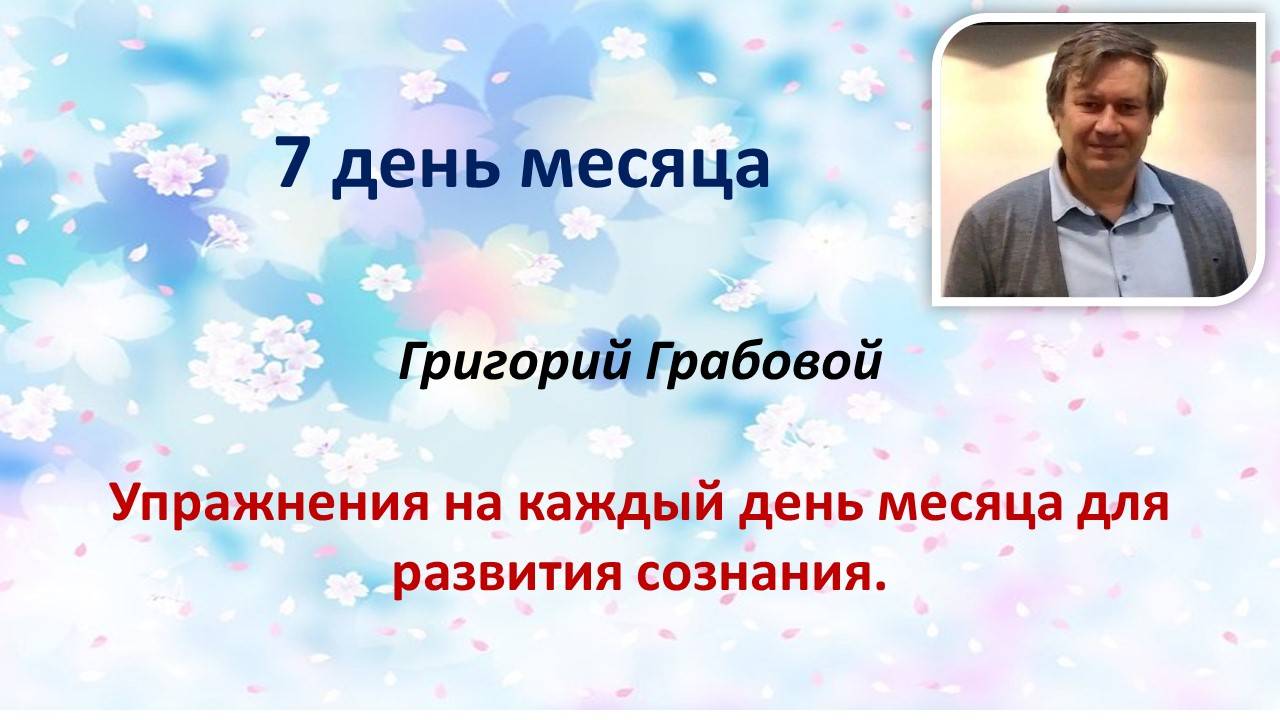 Григорий Грабовой Упражнения на каждый день месяца для развития сознания 7 ДЕНЬ 7.12.2023 И. Иванова