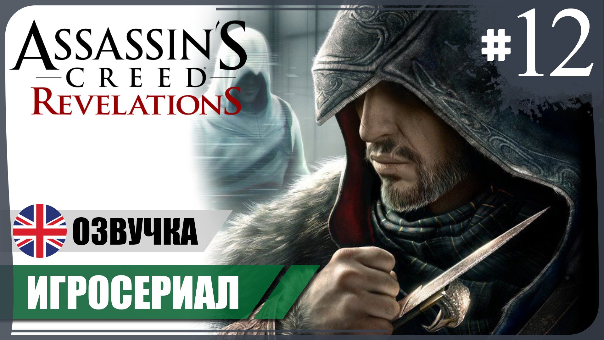 Откровения. ФИНАЛ ● AC: Revelations #12 ❖ Игросериал ❖ АНГЛ. озвучка ● РУС. субтитры