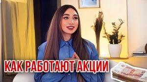 Как работают акции. Дивиденды.