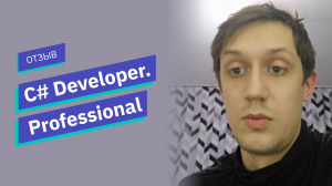 Отзыв о курсе «C# Developer  Professional» // OTUS