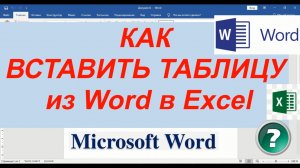 Вставка Таблицы из Ворда в Эксель ► Как Сделать Таблицу в excel