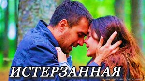 Истерзанная 2 сезон 8 серия смотреть сериал 2023 телеканал Домашний премьера 2023