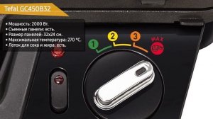 Электрогриль Tefal GC450B32