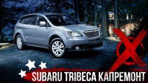 Subaru Tribeca как не надо капиталить мотор