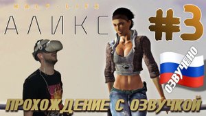 Half Life Alyx ПРОХОЖДЕНИЕ С РУССКОЙ ОЗВУЧКОЙ И КАМЕРОЙ #3