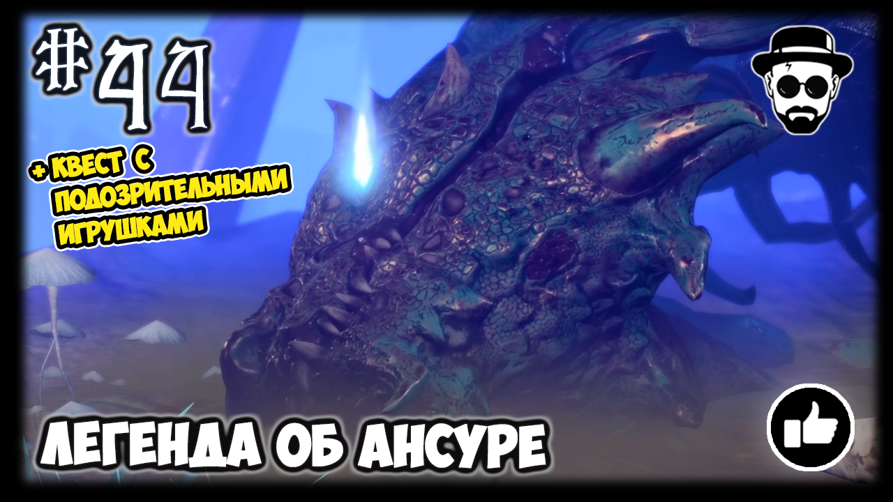 Легенда об Ансуре #44 | Stream Baldur’s Gate 3 | Босс - Ансур + Квест с подозрительными игрушками