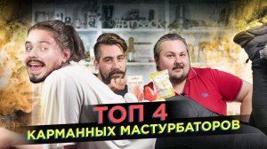 ТОП 4 мини-мастурбаторов, обзор. Ищем лучший из доступных