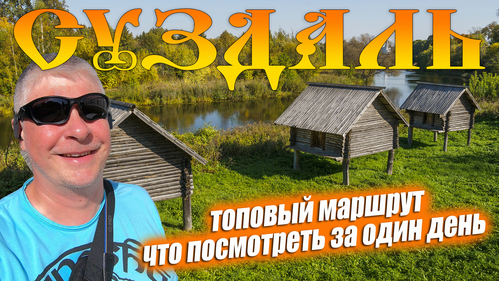 В Суздаль на один день. ТОП маршрут из IZI.TRAVEL