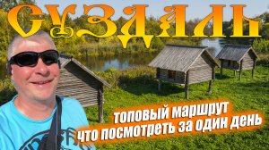 В Суздаль на один день. ТОП маршрут из IZI.TRAVEL