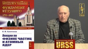 Капитонов Игорь Михайлович о своей книге "Лекции по физике частиц и атомных ядер"