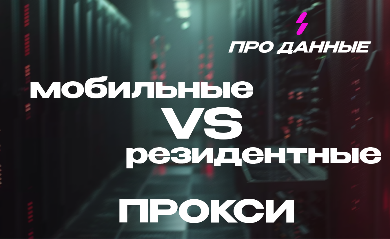 Мобильные Прокси или Резидентные Прокси? Какие Подходят Вам?