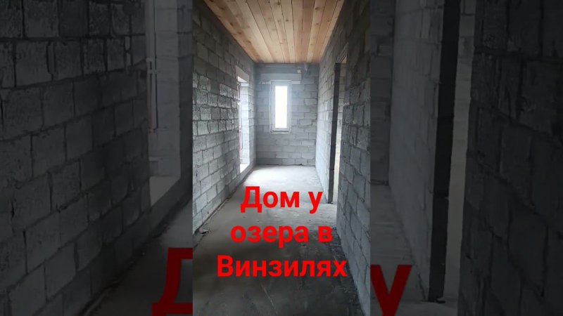 Новый дом у озера в р.п. Винзили