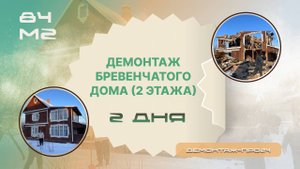 Демонтаж двухэтажного бревенчатого дома